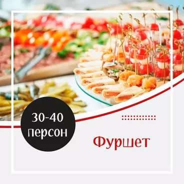 Готовое Меню. Фуршет №3