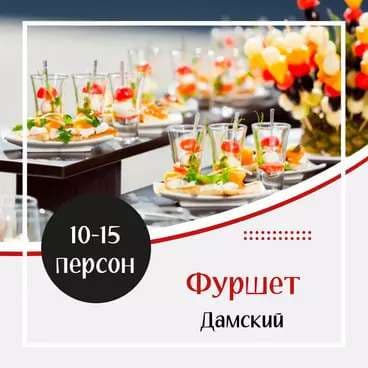 Готовое Меню. Фуршет №1 Дамский