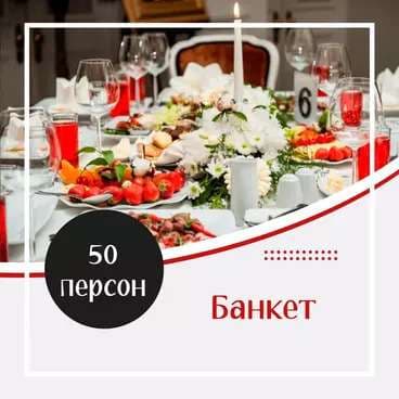 Готовое Меню. Банкет №4