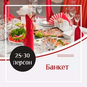 Готовое Меню. Банкет №2