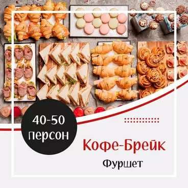 Готовое Меню. Кофе-Брейк №4