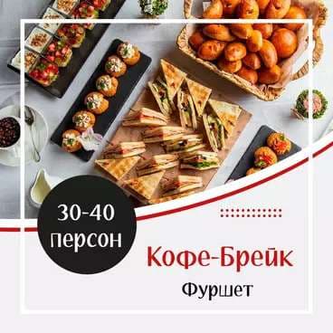 Готовое Меню. Кофе-Брейк №3