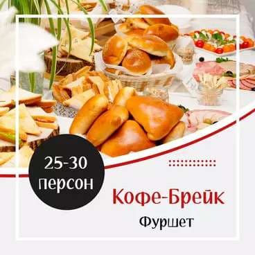 Готовое Меню. Кофе-Брейк №2