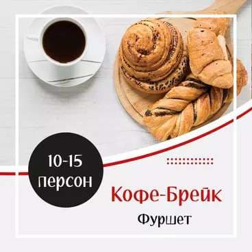 Готовое Меню. Кофе-Брейк №1