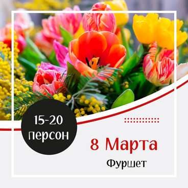 Готовое Меню на 8 марта №2