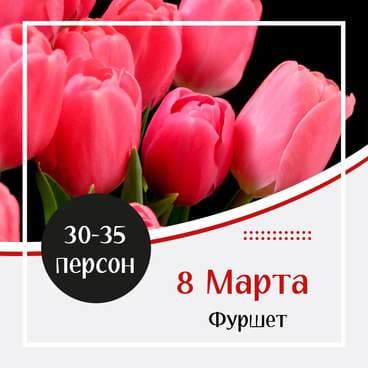 Готовое Меню на 8 марта №3