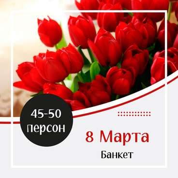 Готовое Меню на 8 марта №4