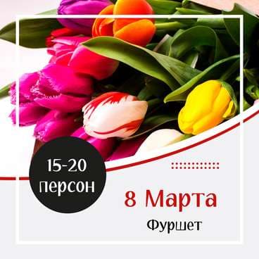 Готовое Меню на 8 марта №1
