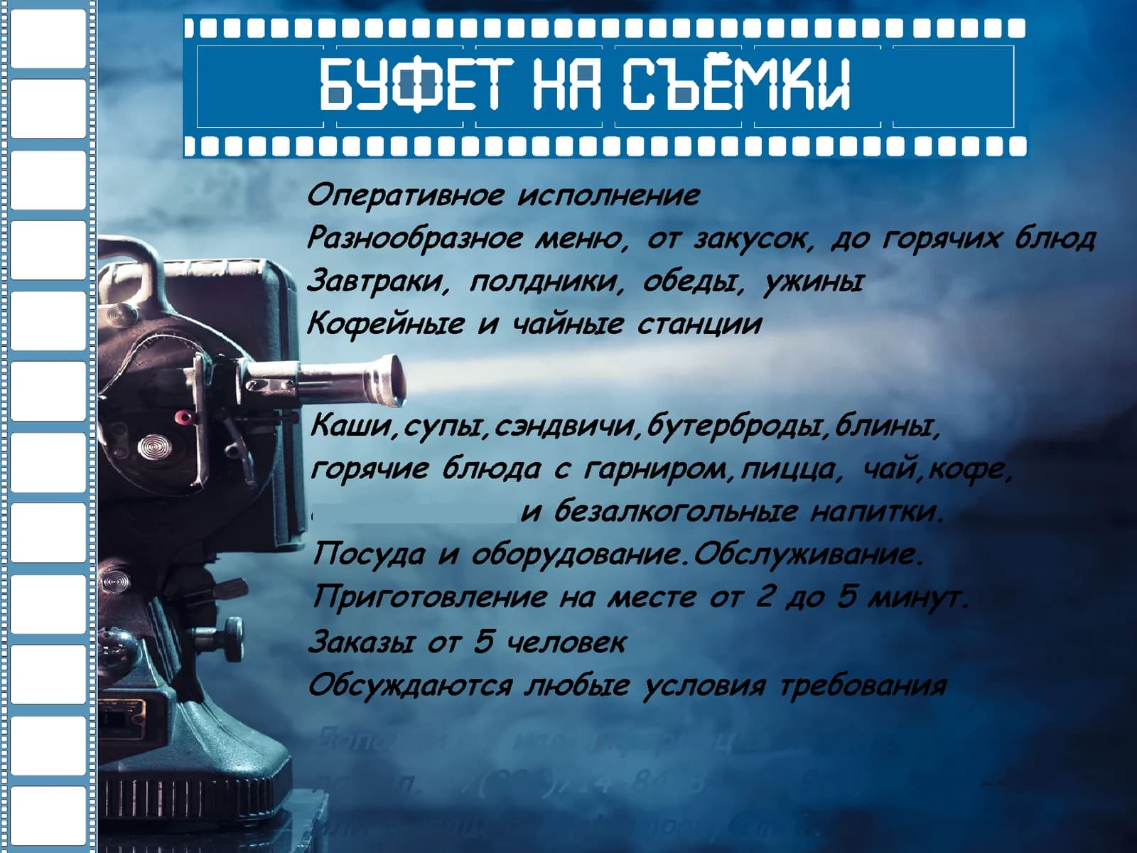 Кино Буфет с обедами "Лайт вариант" с растворимым кофе на 30 человек